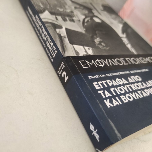 Emfylios Polemos 2: Documents from Yugoslav and Bulgarian Archives like new