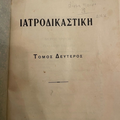 Ιατροδικαστική Ιωάννη Γεωργιάδη τόμος ΙΙ μεταχειρισμένο