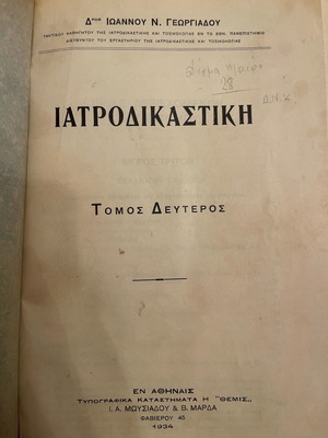 Ιατροδικαστική Ιωάννη Γεωργιάδη τόμος ΙΙ μεταχειρισμένο