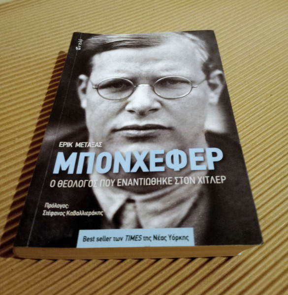 ΜΠΟΝΧΕΦΕΡ, ο θεολόγος που εναντιωθηκε στον Χίτλερ, Έρικ Μεταξας