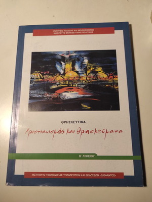 Χριστιανισμός και θρησκεύματα Β Λυκείου σαν καινούργιο βιβλίο