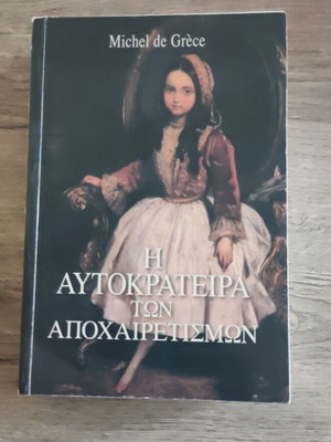 The Empress of Farewells by Michel de Grece like new, historical novel