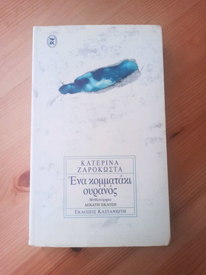 One Piece of Sky novel used by Katerina Zarokosta