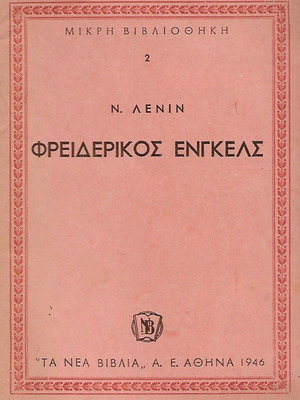 Φρειδερίκος Ένγκελς Ν. Λένιν 1946 βιβλίο