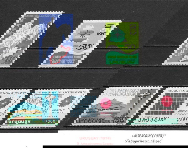 ΓΡΑΜΜΑΤΟΣΗΜΑ ΟΥΡΟΥΓΟΥΑΗΣ (1974) - 5 MNH SET