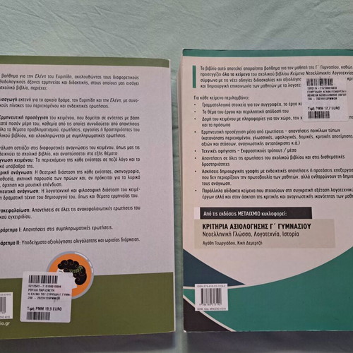 Σχολικά βοηθήματα Γ' γυμνασίου μεταχειρισμένα, εκδόσεις Μεταίχμιο
