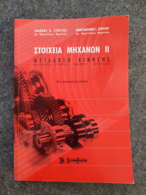 Στοιχεία μηχανών ΙΙ σαν καινούργιο, μετάδοση κίνησης
