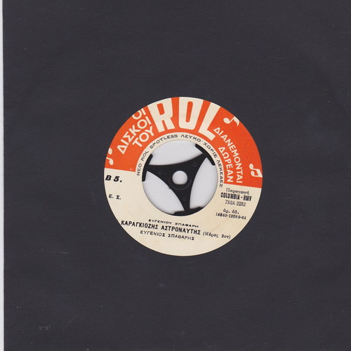 Evgenios Spatharis O Karagiozis Astronaut 45'' vinyl record used, traditional