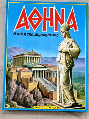 Αθήνα βιβλίο μεταχειρισμένο, εκδόσεις Στρατική, πρώτη έκδοση 1980-90
