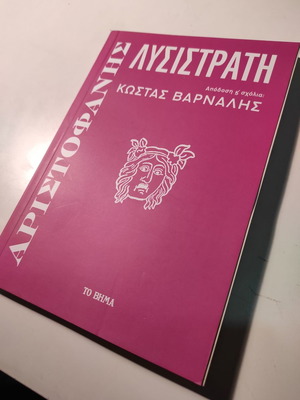 Λυσιστράτη του Αριστοφάνη βιβλίο σαν καινούργιο, απόδοση Κώστα Βάρναλη