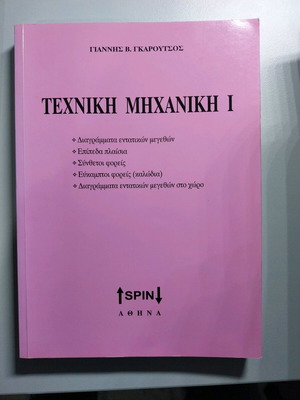 Technical Mechanics 1 new book in Greek