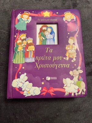 Ta Prota Mou Christougenna book like new