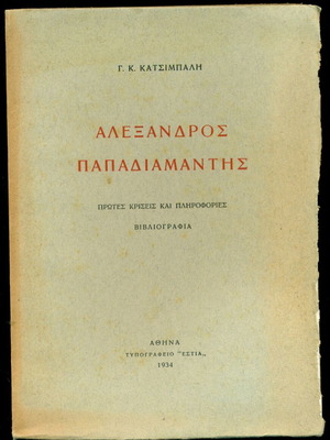 Книга Александрос Пападиамантис от Г.К. Кацибалис, издание 1934