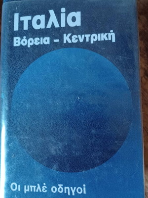 Μπλε οδηγοί Ιταλία μεταχειρισμένο βιβλίο ταξιδιού