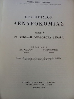 Εγχειρίδιον Δενδροκομίας Τόμος Β μεταχειρισμένο, αειθαλή οπωροφόρα δένδρα