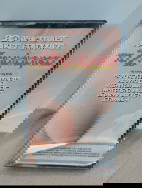 ΤΑ ΖΗΜΙΑΡΙΚΑ 20 ΤΕΛΕΥΤΑΙΕΣ ΛΑΪΚΕΣ ΕΠΙΤΥΧΙΕΣ ΚΑΣΕΤΑ