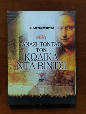 3 DVD ντοκιμαντέρ Αναζητώντας τον Κώδικα Ντα Βίντσι καινούργια