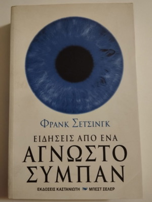 Ειδήσεις από ένα άγνωστο σύμπαν βιβλίο σαν καινούριο