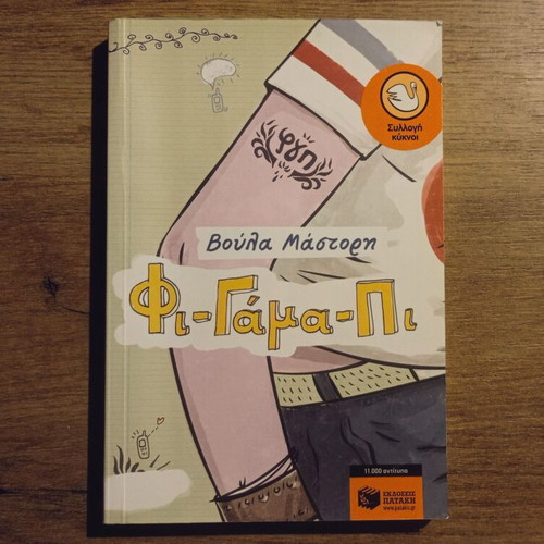 Fi-Gama-Pi by Voula Mastori used, Greek children's book