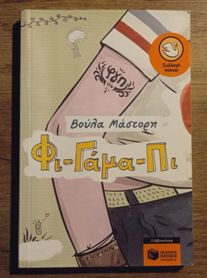 Fi-Gama-Pi by Voula Mastori used, Greek children's book