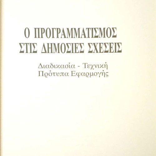 O Programmatismos Stis Dimosies Scheseis by Kosta G. Magnisali like new