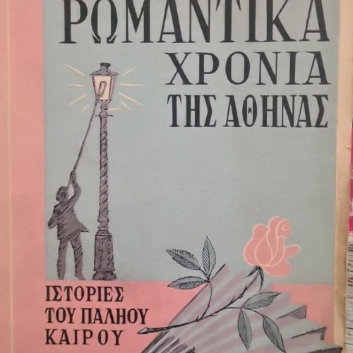 Ta Romantika Chronia tis Athinas used book
