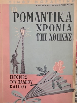 Τα Ρομαντικά Χρόνια της Αθήνας Μεταχειρισμένο