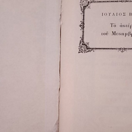 To Asteri Tou Mesimvrinou hardcover book used, Greek edition 1976