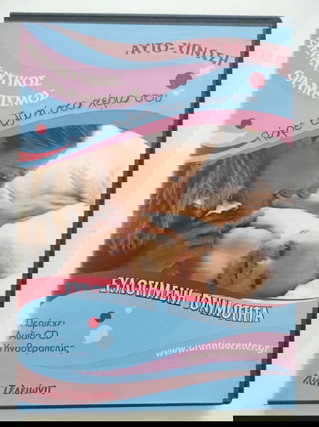 ευλογημένη γονιμότητα - αυτο-ύπνωση cd
