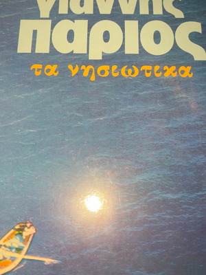 Γιαννης Παριος Τα Νησιωτικα διπλός δίσκος βινύλιο μεταχειρισμένο