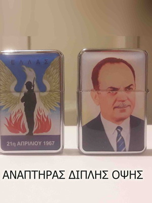 Συλλεκτικός αναπτήρας Επταετία 21 Απριλίου διπλής όψης καινούργιος