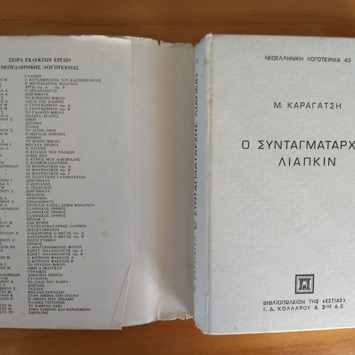 O Syntagmatarchis Liapkin by M. Karagatsis like new, Greek literature