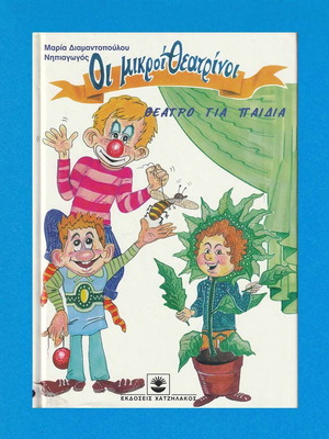 Οι Μικροί Θεατρίνοι Θέατρο για Παιδιά μεταχειρισμένο, Μαρία Διαμαντοπούλου