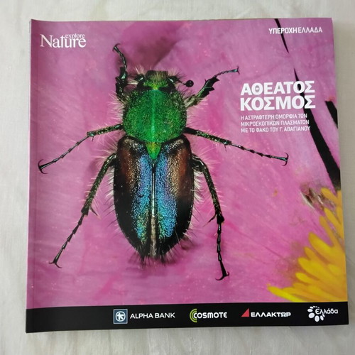 Nature Explore Υπέροχη Ελλάδα albums new, pack of 12