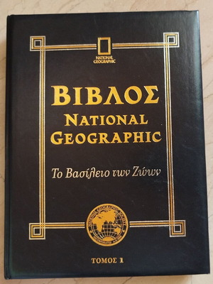 National Geographic Bible The Animal Kingdom Volume 1 like new