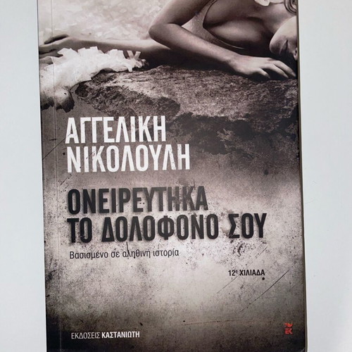 Book Oneireftika To Dolofono Sou by Angeliki Nikolouli like new