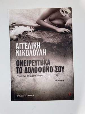 Book Oneireftika To Dolofono Sou by Angeliki Nikolouli like new
