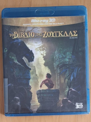 Το βιβλίο της ζούγκλας 3D Blu-ray σετ μεταχειρισμένο, ελληνικός ήχος και υπότιτλοι