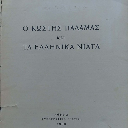 Kostis Palamas used 3 rare books about the great poet