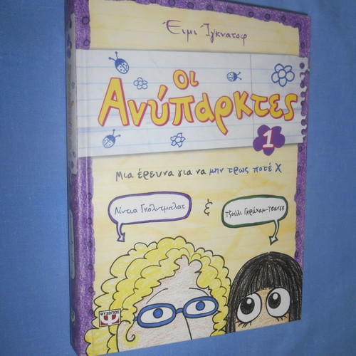 The Unfortunates 1 like new, Greek