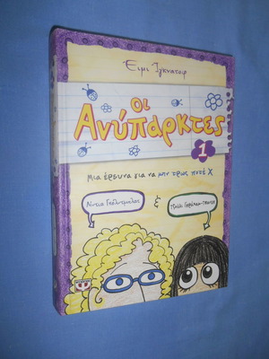 The Unfortunates 1 like new, Greek