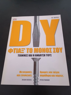 DIY Φτιάξτο μόνος σου Τεχνικές και η ανάλυσή τους σαν καινούργιο