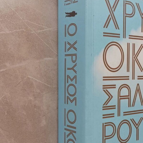 Book O Chrysos Oikos like new, Greek
