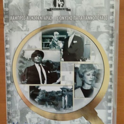 Yparchei Kai Filotimo DVD comedy, new condition