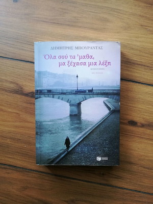 Όλα σού τα 'μαθα μα ξέχασα μια λέξη μεταχειρισμένο