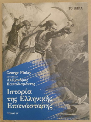 History book of the Greek Revolution like new, volume b from TO VIMA