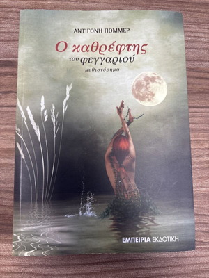 The Mirror of the Moon by Antigoni Pommer like new