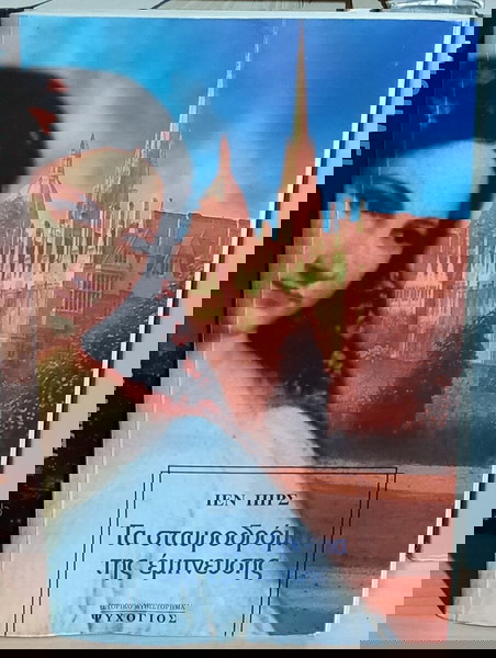 Τα σταυροδρόμια της έμπνευσης - Pears Iain