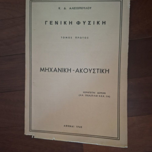 Alexopoulos Physics Books, 4 volumes, early 1960s