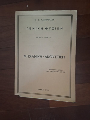 Alexopoulos Physics Books, 4 volumes, early 1960s